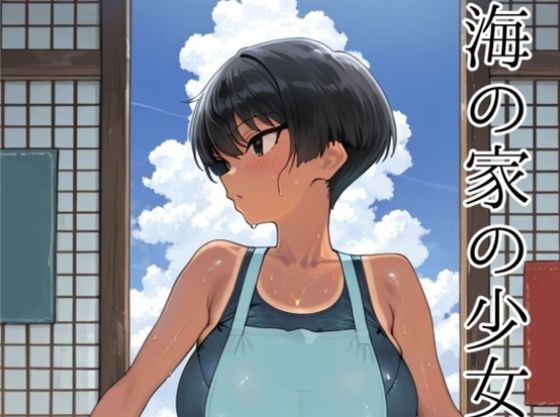 海の家の少女（ルートB）【巨乳】同人レビュー