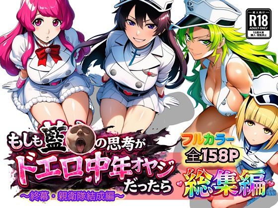 もしも藍◯の思考がドエロ中年オヤジだったら総集編〜終幕・親衛隊結成編〜【ぴんぴん丸】無料エロ漫画