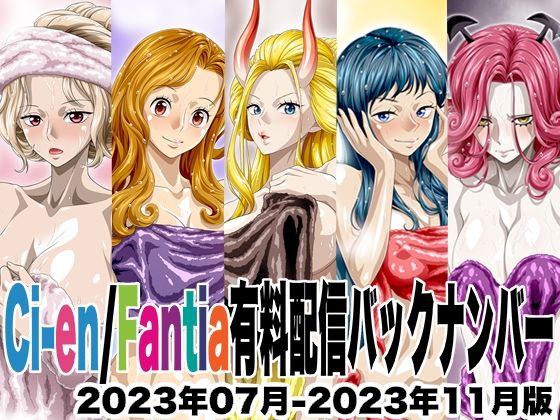 Ci-en/Fantia配信バックナンバー2023年07月-2023年11月版【NEL-ZEL FORMULA】無料エロ漫画