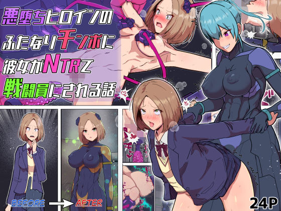 悪堕ちヒロインのふたなりチンポに彼女がNTRて戦闘員にされる話【アルジマ】無料エロ漫画