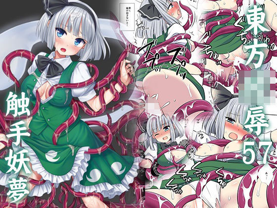 東方陵●57触手妖夢【ナギヤマスギ】無料エロ漫画