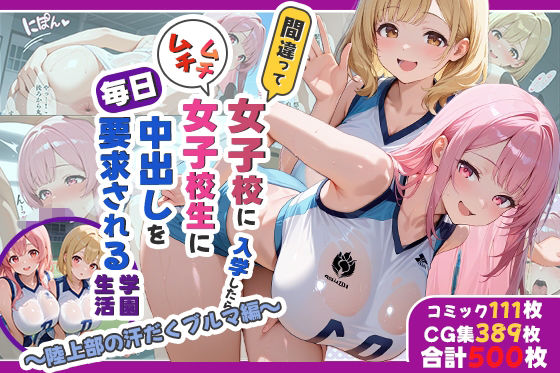 性実習プログラムーセックスが義務教育になった話〜陸上部の汗だくブルマ編〜【しらたまレモネード】無料エロ漫画