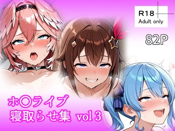 ホ〇ライブ 寝取らせ集 vol3【おっぱい】同人レビュー