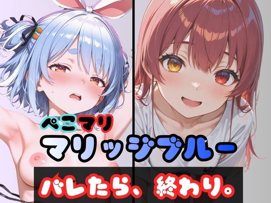 ぺこマリマリッジブルー 1 〜バレたら終わり、の始まり〜【巨乳】同人レビュー