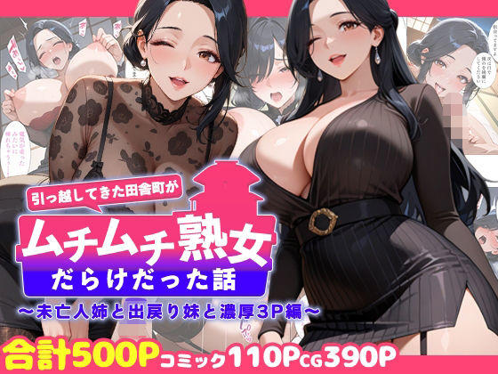 引っ越してきた田舎町がムチムチ熟女だらけだった話 〜未亡人姉と出戻り妹と濃厚3P編〜【週末の背徳者】無料エロ漫画