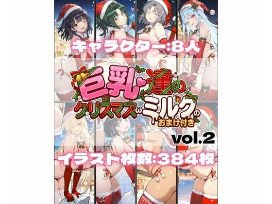 巨乳達のクリスマスωミルクのおまけ付き vol.2【詠ちゃんは最ω胸】無料エロ漫画