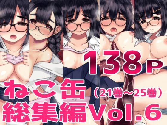 ねこ缶総集編Vol.6【ねこ缶】無料エロ漫画