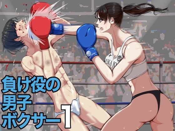 負け役の男子ボクサー1【ジュン】無料エロ漫画