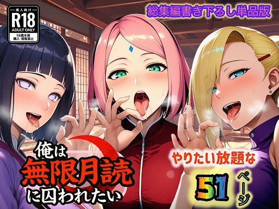 俺は無限月読に囚われたい。最終話単品版【ぴんぴん丸】無料エロ漫画