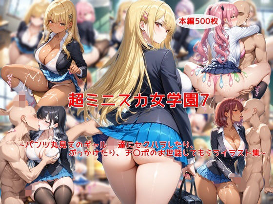 超ミニスカ女学園7〜パンツ丸見えのギャルJK達にセクハラしたり、ぶっかけたり、チ〇ポのお世話してもらうイラスト集〜【私はいつでもここにいる】無料エロ漫画