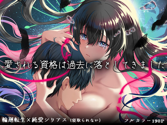 愛される資格は過去に落としてきました【ぽきの家】無料エロ漫画