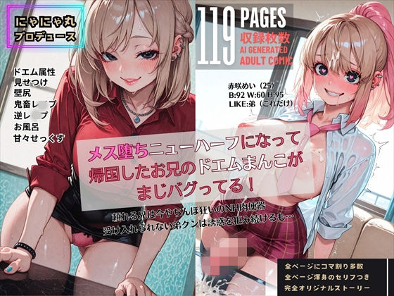 メス堕ちニューハーフになって帰国したお兄のドエムまんこがまじバグってる！【にゃにゃ丸プロデュース】無料エロ漫画