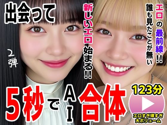 出会って5秒でAI合体2弾【動画】2時間スペシャル 〜セクサロイド・ウォータースライダー・卑猥落書き・親友同士でチンポ争奪戦〜【コメットパンチ】無料エロ漫画