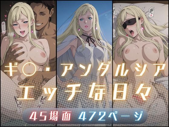 ギ〇・アンダルシアのエッチな日々【サヤクリエイト】無料エロ漫画