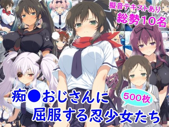 痴●おじさんに屈服する忍少女たち【雪月花】無料エロ漫画