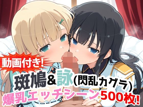 【動画付き！】『斑鳩＆詠（閃乱カグラ）』の爆乳エッチシーン500枚！【寝取られあり】【農地改革】無料エロ漫画