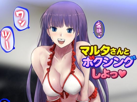 マルタさんとボクシング、しよっ♪ side:L【猫又屋】無料エロ漫画