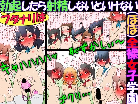 フタナリは勃起したら射精しないといけない（ほぼ）全裸女子学園【赤面少女】無料エロ漫画