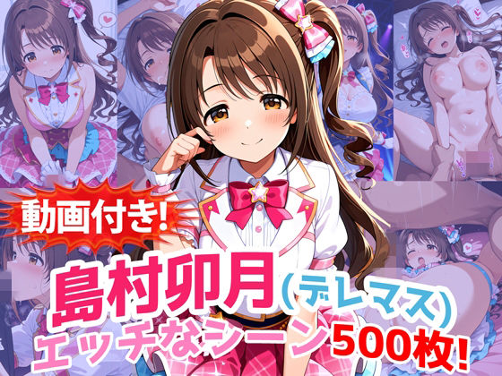 【動画付き！】『島村卯月（デレマス）』のエッチなシーン500枚！【寝取られあり】【農地改革】無料エロ漫画