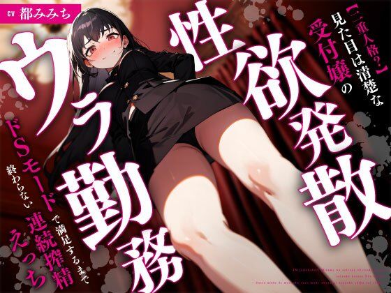 【二重人格？】見た目は清楚な受付嬢の性欲発散ウラ勤務〜ドSモードで満足するまで終わらない連続搾精えっち〜【ちゃんとぴ発電所】無料エロ漫画