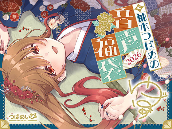 柚木つばめの2026年音声福袋！【つばめいと】無料エロ漫画