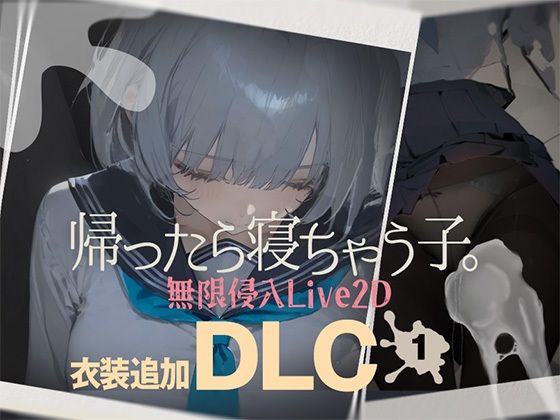帰ったら寝ちゃう子。衣装追加DLC【DropD】無料エロ漫画