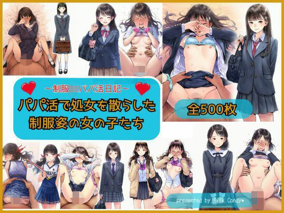 パパ活で処女を散らした制服姿の女の子【Silk Candy＊】無料エロ漫画