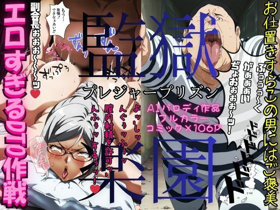 監獄楽園〜プレジャープリズン〜 「エロすぎるDTO作戦」【AI Life 2.0】無料エロ漫画
