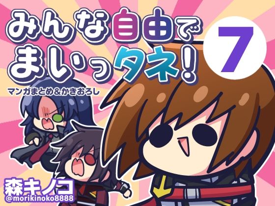 みんな自由でまいっタネ！7【キノコの森】無料エロ漫画
