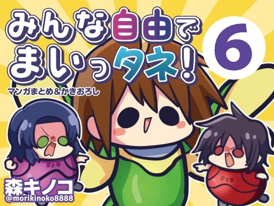 みんな自由でまいっタネ！6【キノコの森】無料エロ漫画