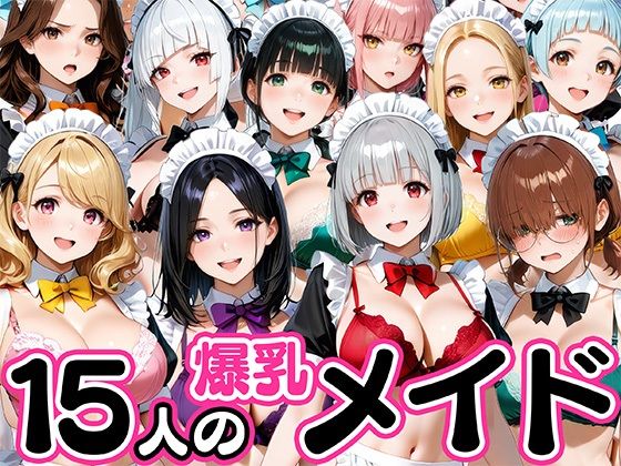 15人の爆乳メイドが毎日ご奉仕セックスしてくれる家【肉まんじゅう】無料エロ漫画