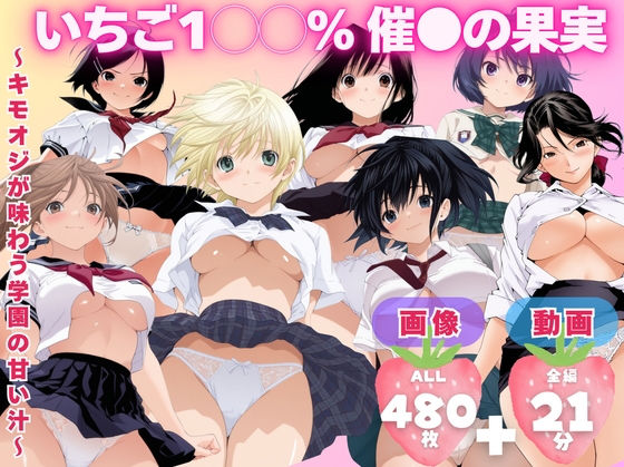 【寝取られ】いちご1◯◯％ 催●の果実 〜キモオジが味わう学園の甘い汁〜【てんごう食堂】無料エロ漫画