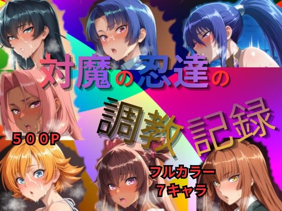 対魔の忍達の調教記録【妊婦】同人レビュー