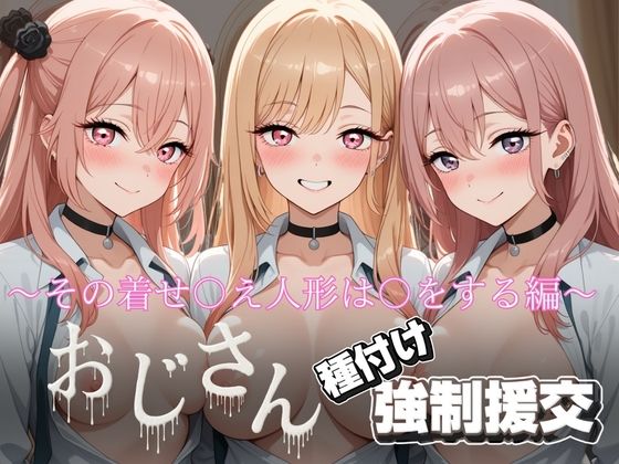 オジサンと種付け強〇援交〜その着せ〇え人形は〇をする編〜【とりぷるプレイ】無料エロ漫画