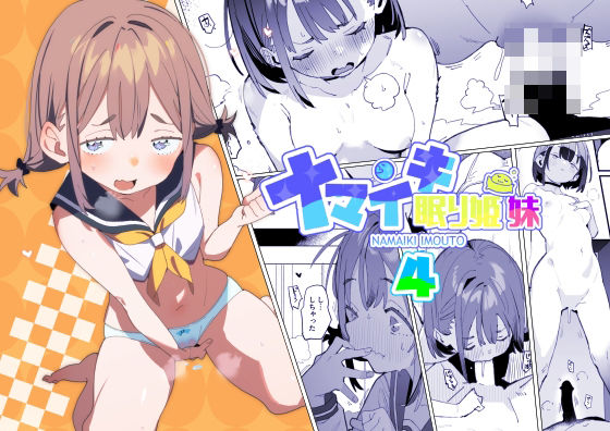 ナマイキ眠り姫妹第4話【ばつま亭】無料エロ漫画