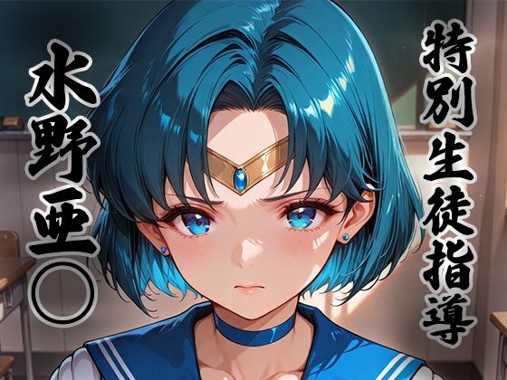 煌: 特別生徒指導〜水野亜○ / セー○ーマーキュリー〜【生徒指導員】無料エロ漫画