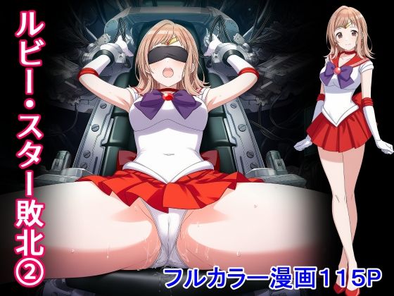 ルビー・スター敗北2【堕ちモノ缶詰】無料エロ漫画