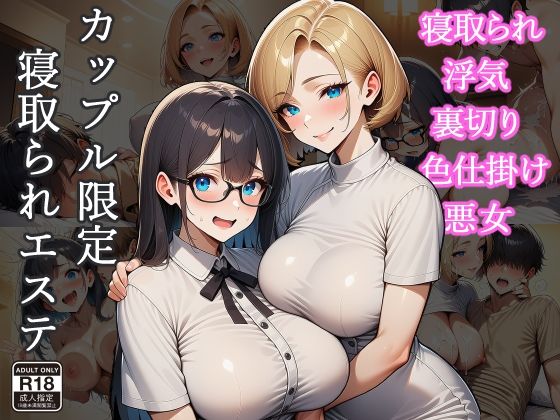 カップル限定寝取られエステ【巨乳】同人レビュー