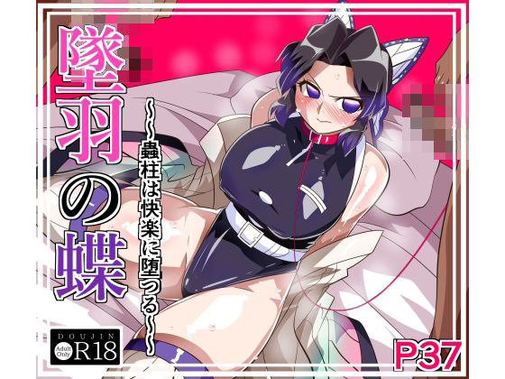 墜羽の蝶【ワラビモチー】無料エロ漫画