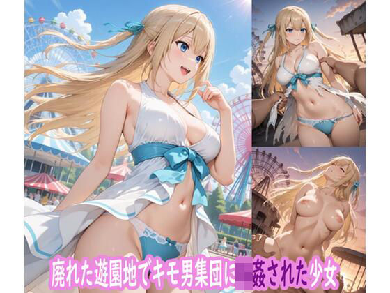 廃れた遊園地でキモ男集団に輪●された少女【ぽりっしゅ本舗】無料エロ漫画