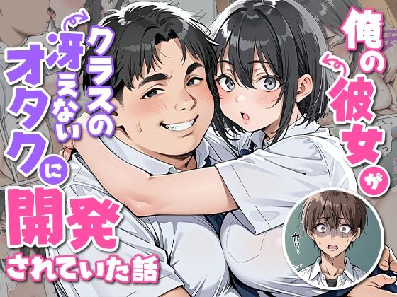俺の彼女がクラスの冴えないオタクに開発されていた…【ピココミック】無料エロ漫画