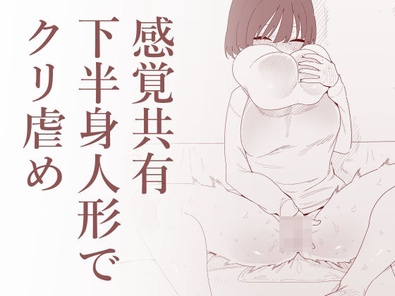 感覚共有下半身人形でクリ虐め【蜂蜂蜂】無料エロ漫画