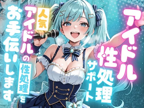 アイドル性処理サポート 〜人気アイドルの性処理をお手伝いします〜【ピココミック】無料エロ漫画