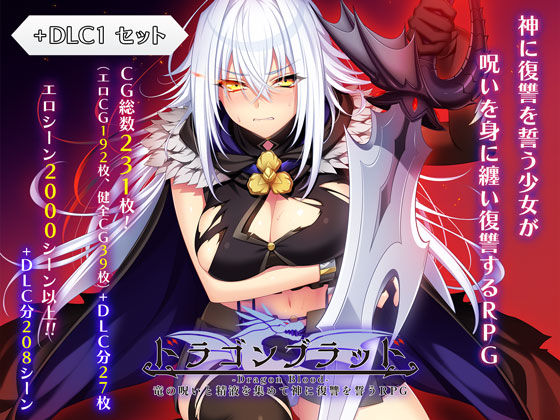 ドラゴンブラッド＋追加DLC1セット【あせろら】無料エロ漫画
