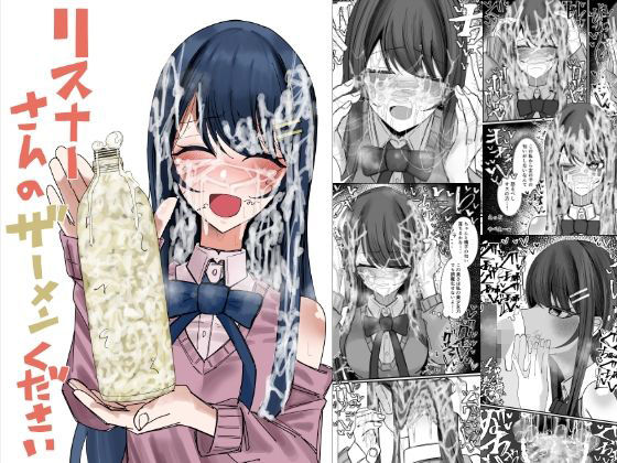 リスナーさんのザーメンください【不悪遊】無料エロ漫画