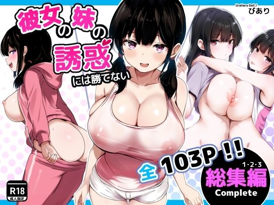 彼女の妹の誘惑には勝てない 総集編【うらはらドール】無料エロ漫画