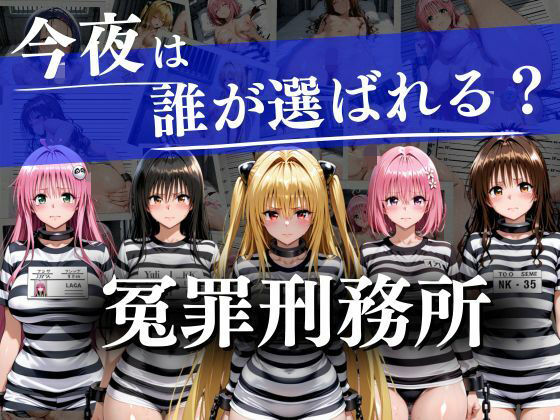 冤罪刑務所〜今夜は誰が選ばれる？〜【ヒロイン】無料エロ漫画