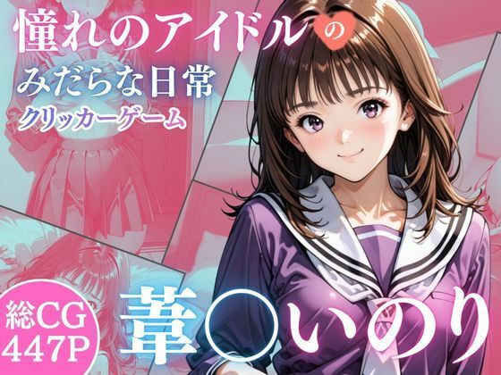 憧れのアイドル葦○いおりのみだらな日常【完熟姫】無料エロ漫画