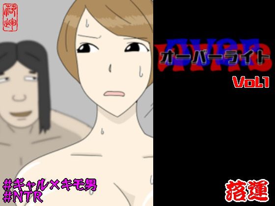 オーバーライト Vol.1【クンニ】同人レビュー
