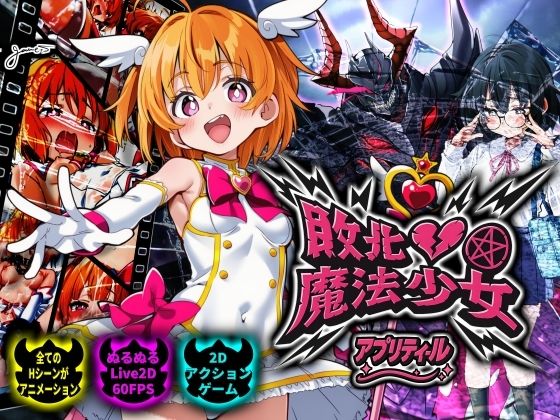 敗北魔法少女 〜アプリティール〜【NUMA】無料エロ漫画